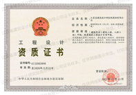 工程设计资质证书